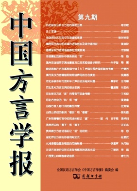 中国方言学报（集刊）