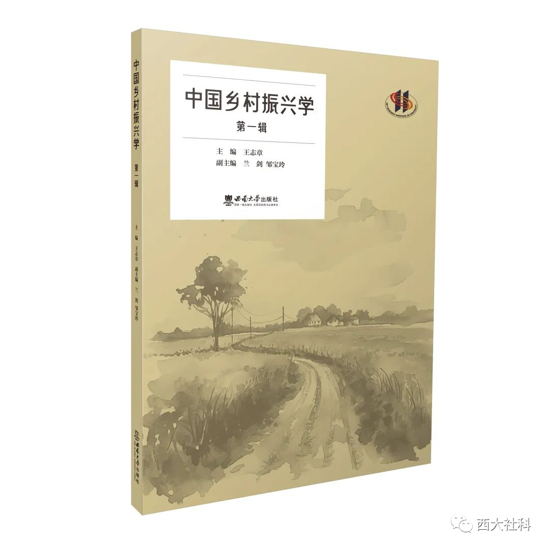 中国乡村振兴学（集刊）