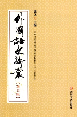 外国语文论丛（集刊）