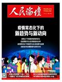 人民论坛（不收版面费审稿费）