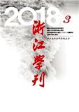 浙江学刊（不收版面费审稿费）