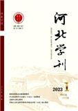 河北学刊（不收版面费）
