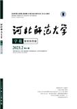 河北师范大学学报（教育科学版）（不收版面费审稿费）