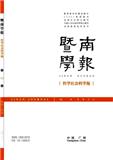 暨南学报（哲学社会科学版）（不收版面费审稿费）