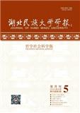 湖北民族大学学报（哲学社会科学版）（原：湖北民族学院学报（哲学社会科学版））（不收版面费审稿费）
