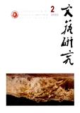 文艺研究（不收版面费审稿费|稿酬50元/千字）