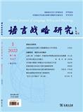 语言战略研究（不收版面费审稿费）