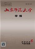 山东师范大学学报（社会科学版）（不收版面费审稿费）