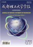 成都理工大学学报（自然科学版）