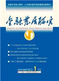 金融发展研究（不收版面费审稿费）