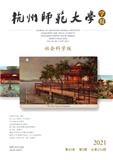杭州师范大学学报（社会科学版）（原:杭州师范学院学报（社会科学版））（不收版面费审稿费）