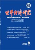 世界经济研究（不收版面费审稿费）