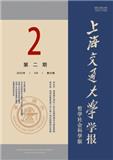 上海交通大学学报（哲学社会科学版）（不收版面费审稿费） 