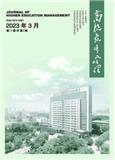 高校教育管理（曾用刊名：江苏大学学报（高教研究版）；镇江师专学报（社会科学版））（不收版面费审稿费）