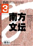 南方文坛（不收版面费审稿费|稿酬50-100元/千字）