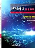 中国科学：信息科学（中国科学F辑：信息科学）