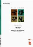 音乐研究（不收版面费）