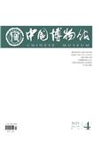 中国博物馆（不收版面费审稿费）