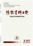 情报资料工作（不收版面费审稿费）
