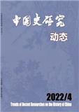 中国史研究动态（不收版面费审稿费）