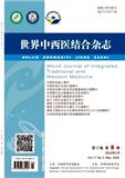 世界中西医结合杂志 