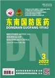 东南国防医药（不收版面费审稿费）（停刊）