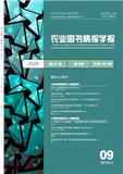 农业图书情报学报（原：农业图书情报;农业图书情报学刊）