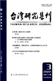 台湾研究集刊