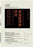 政治经济学评论（原：复印报刊资料（海外劳动经济与人力资源管理））（不收版面费审稿费）