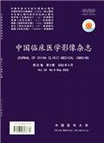  中国临床医学影像杂志（原：临床医学影像杂志）