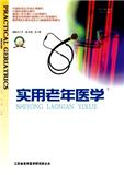 实用老年医学