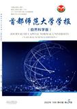 首都师范大学学报（自然科学版）