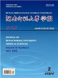 湖南师范大学学报（医学版）