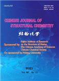 结构化学（英文版）（Chinese Journal of Structural Chemistry）