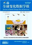 全球变化数据学报（中英文）