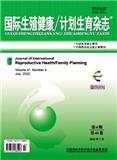 国际生殖健康/计划生育杂志