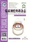 临床神经外科杂志