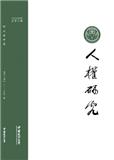 人权研究