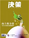 决策