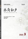 乐府新声（沈阳音乐学院学报）