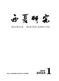 西夏研究（不收版面费审稿费）