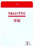中国延安干部学院学报（不收版面费审稿费）