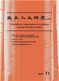 欧亚人文研究（中俄文）（原：俄语学习）（不收版面费审稿费）