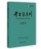 考古学集刊（集刊）