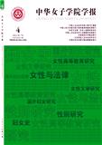 中华女子学院学报