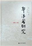郭沫若研究（集刊）