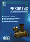 中国文物科学研究（不收版面费）