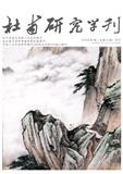 杜甫研究学刊