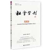 社会学刊（集刊）