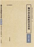 魏晋南北朝隋唐史资料（集刊）（魏晉南北朝隋唐史資料）